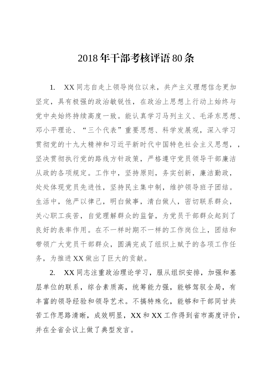 干部考核评语(1).docx_第1页