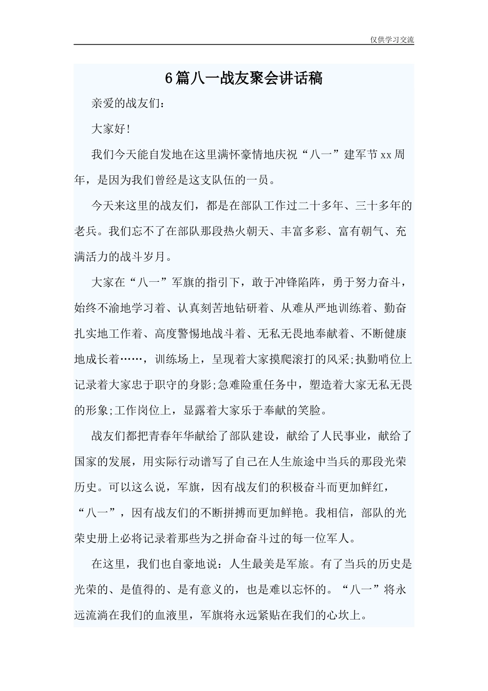 2021年6年篇八一战友聚会讲话稿.docx_第1页