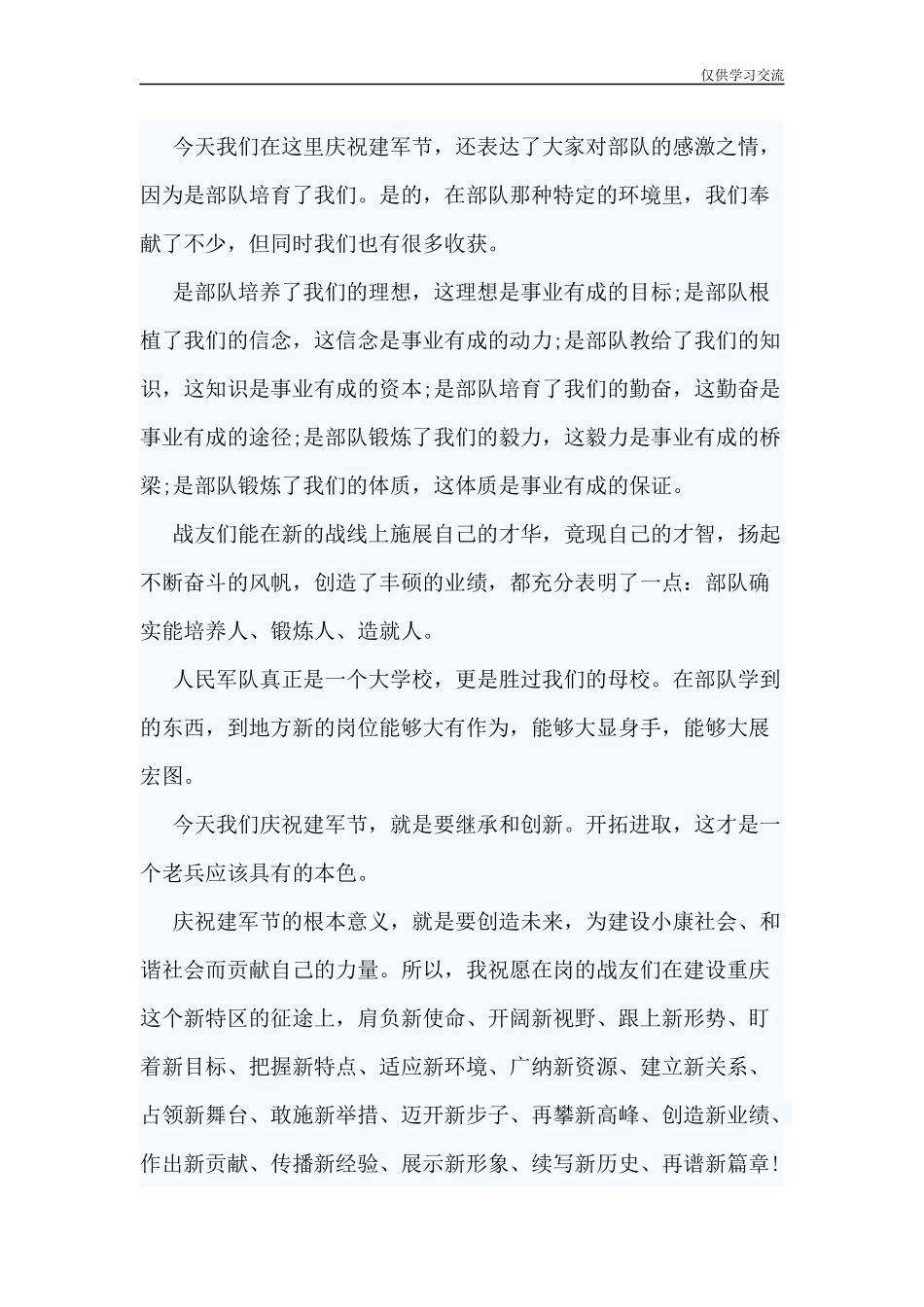 2021年6年篇八一战友聚会讲话稿.docx_第2页