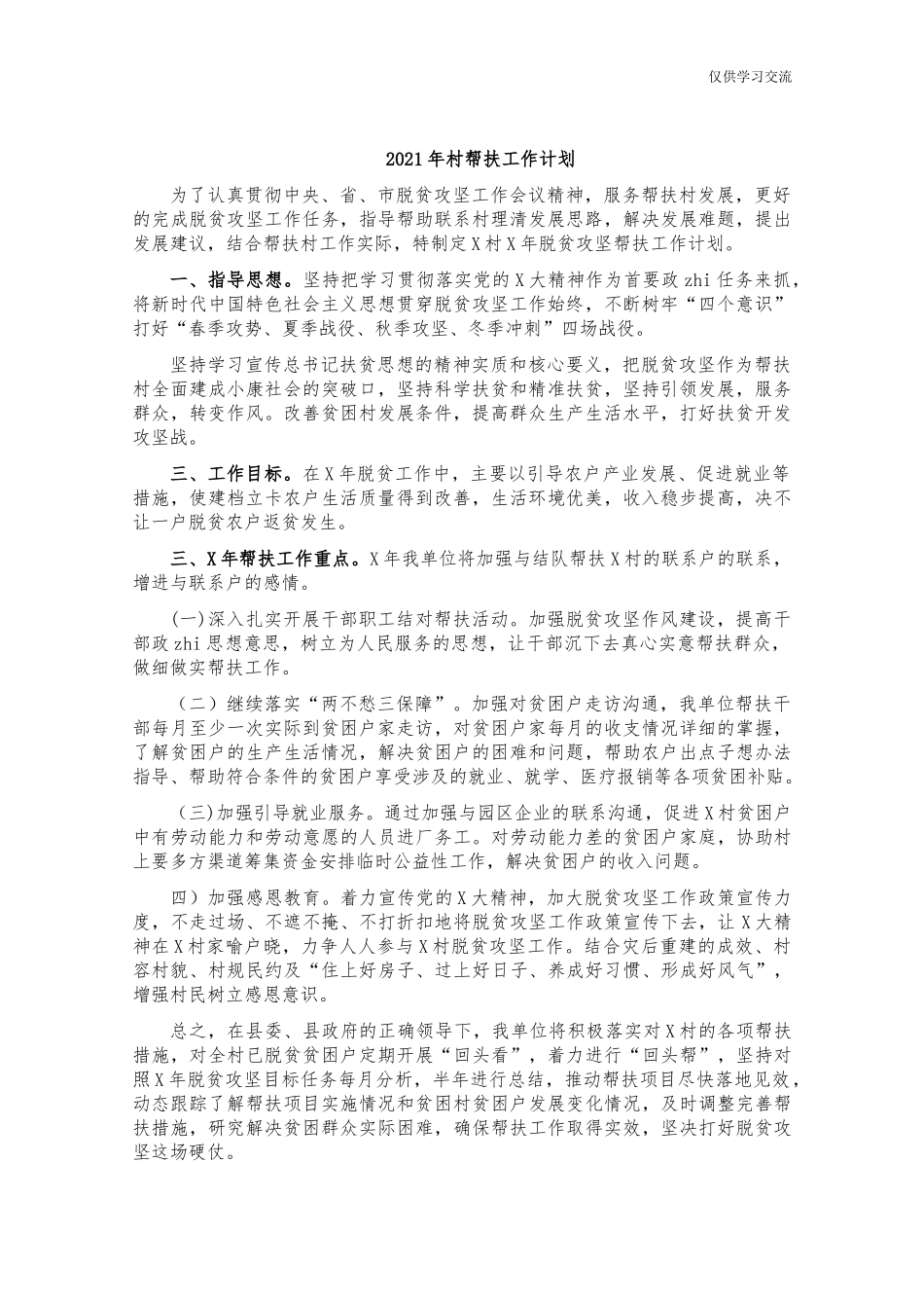 2021年村帮扶工作计划.docx_第1页