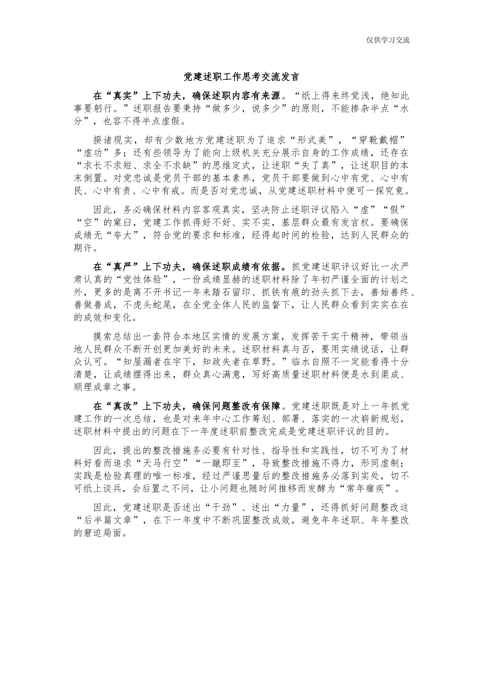 2021年党年建述职工作思考交流发言.docx_第1页