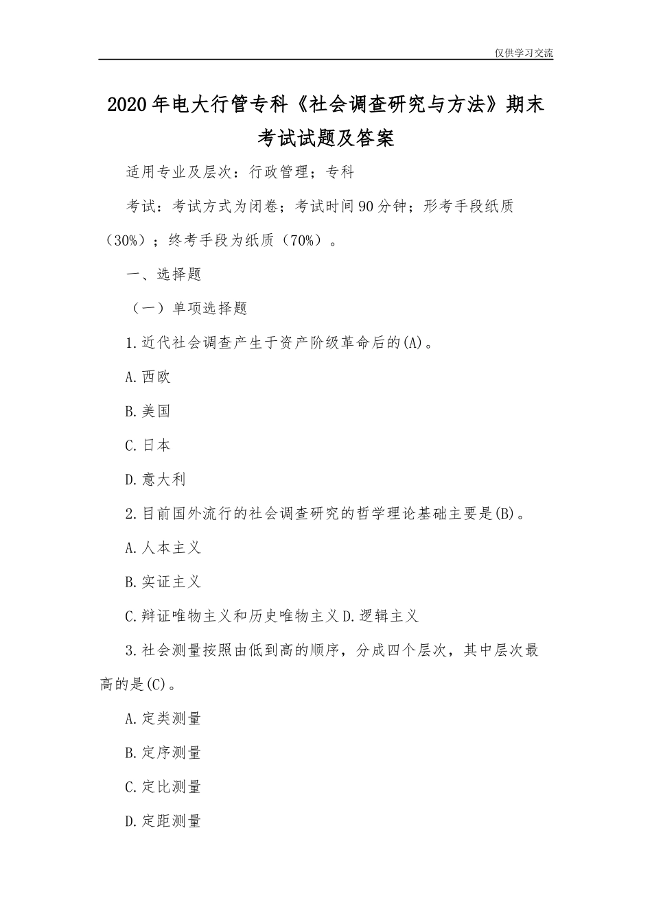 2021年电大行管专科社会调查研究与方法期末考试试题及答案.docx_第1页