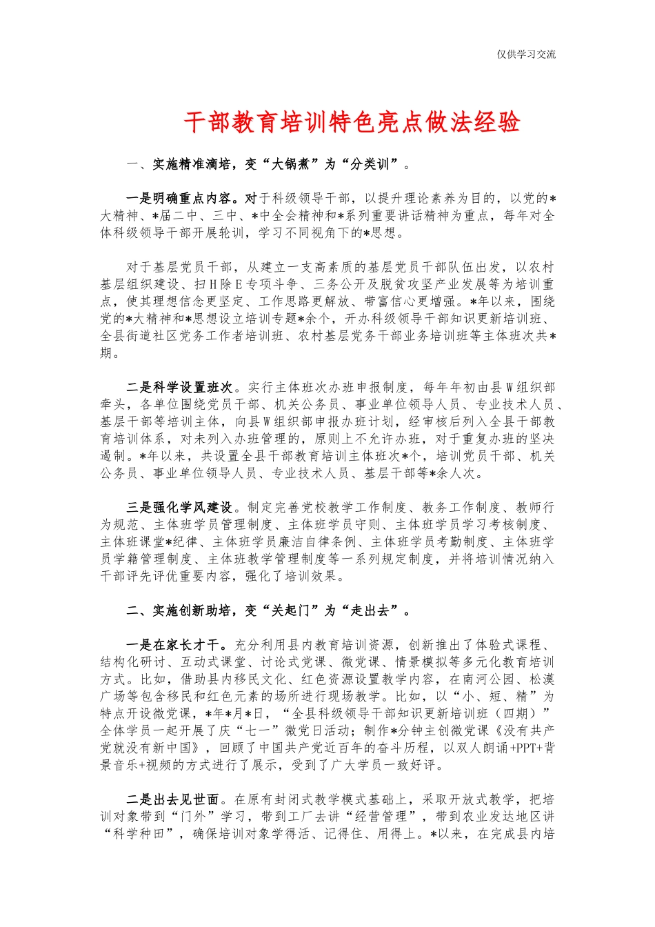 2021年干年部教育培训特色亮点做法经验.docx_第1页
