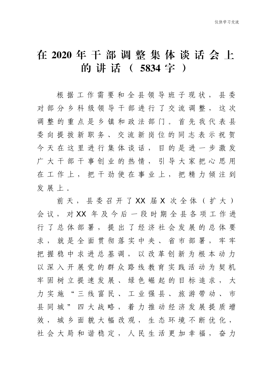 2021年干部调整集体谈话会上的讲话字.doc_第1页