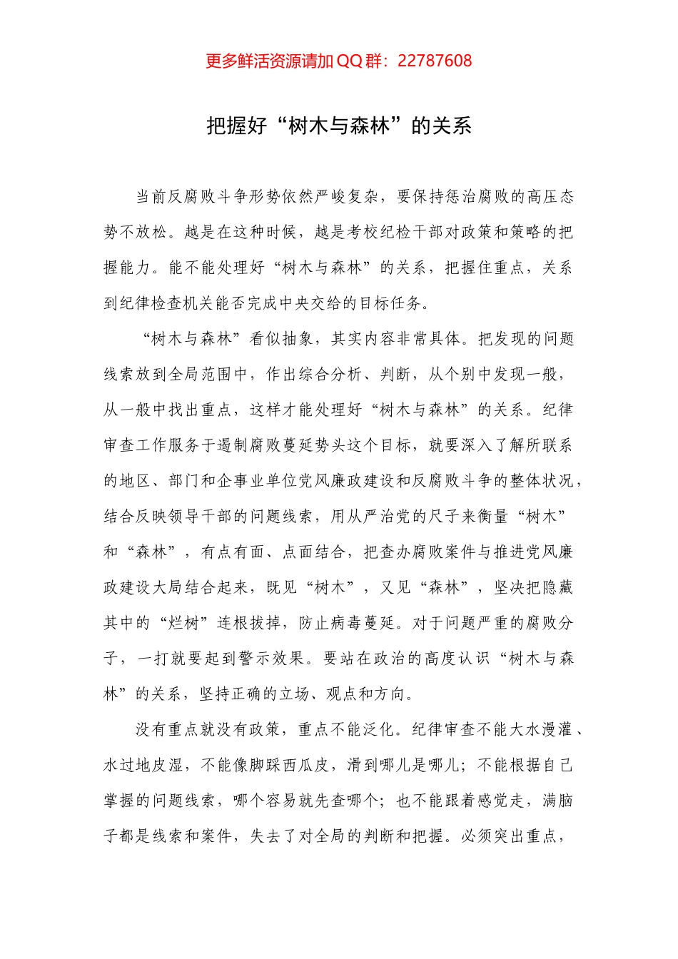 把握好“树木与森林”的关系.docx_第1页