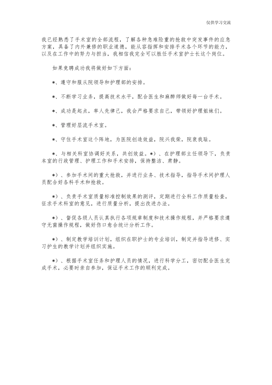 2021年竞年聘手术室护士长演讲稿发言.docx_第2页