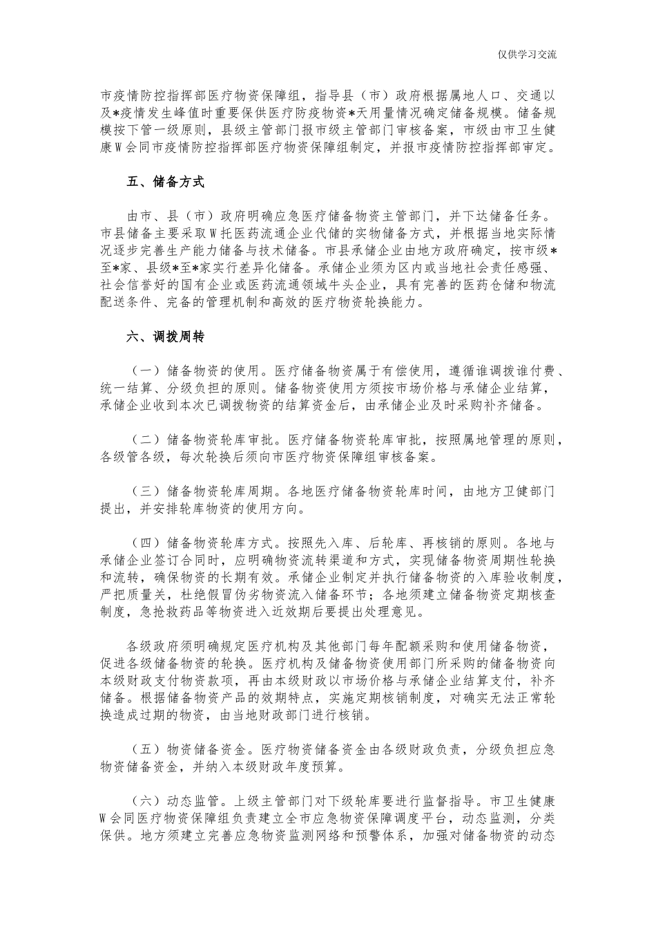 2021年公年共卫生应急医疗物资储备制度.docx_第2页