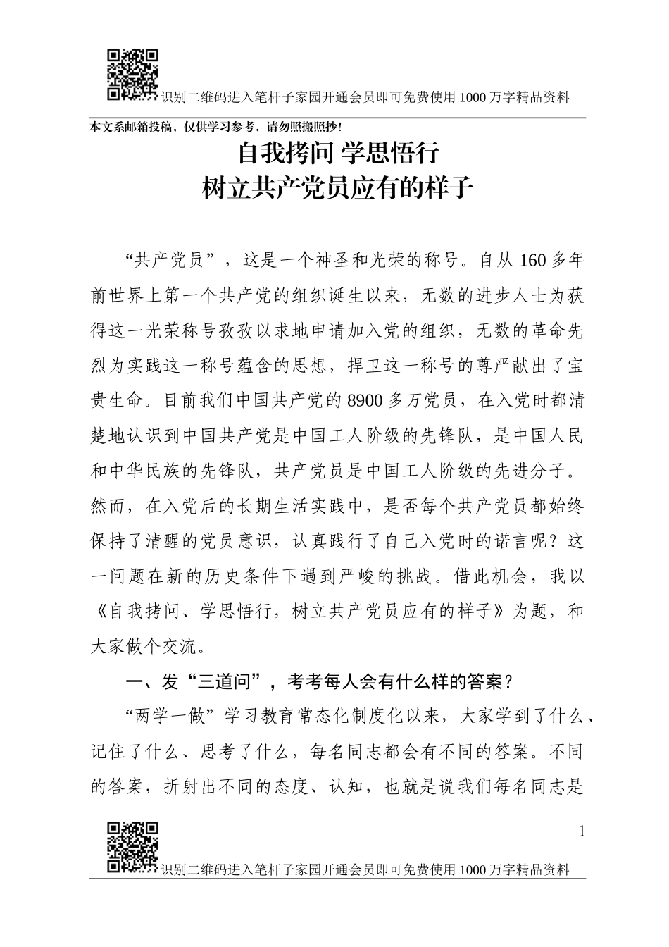 树立党员样子(1).docx_第1页