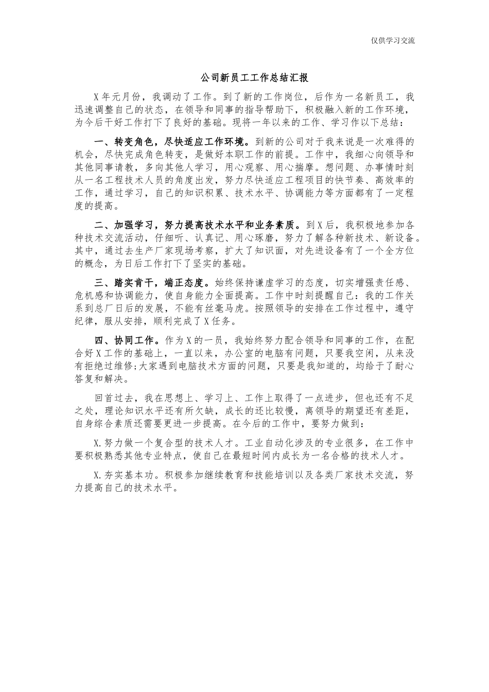 2021年公年司新员工工作总结汇报.docx_第1页
