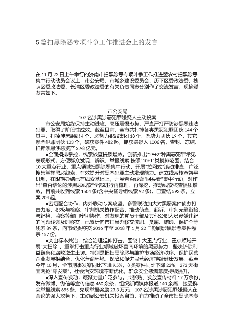 5篇扫黑除恶专项斗争工作推进会上的发言.docx_第1页