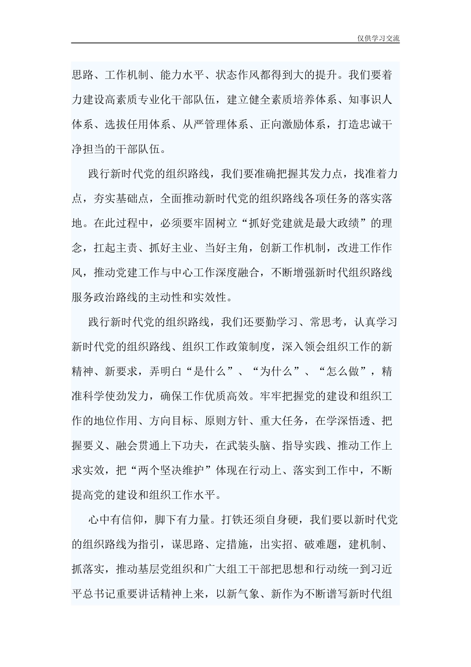2021年7年篇学习贯彻新时代党的组织路线心得感悟.docx_第3页