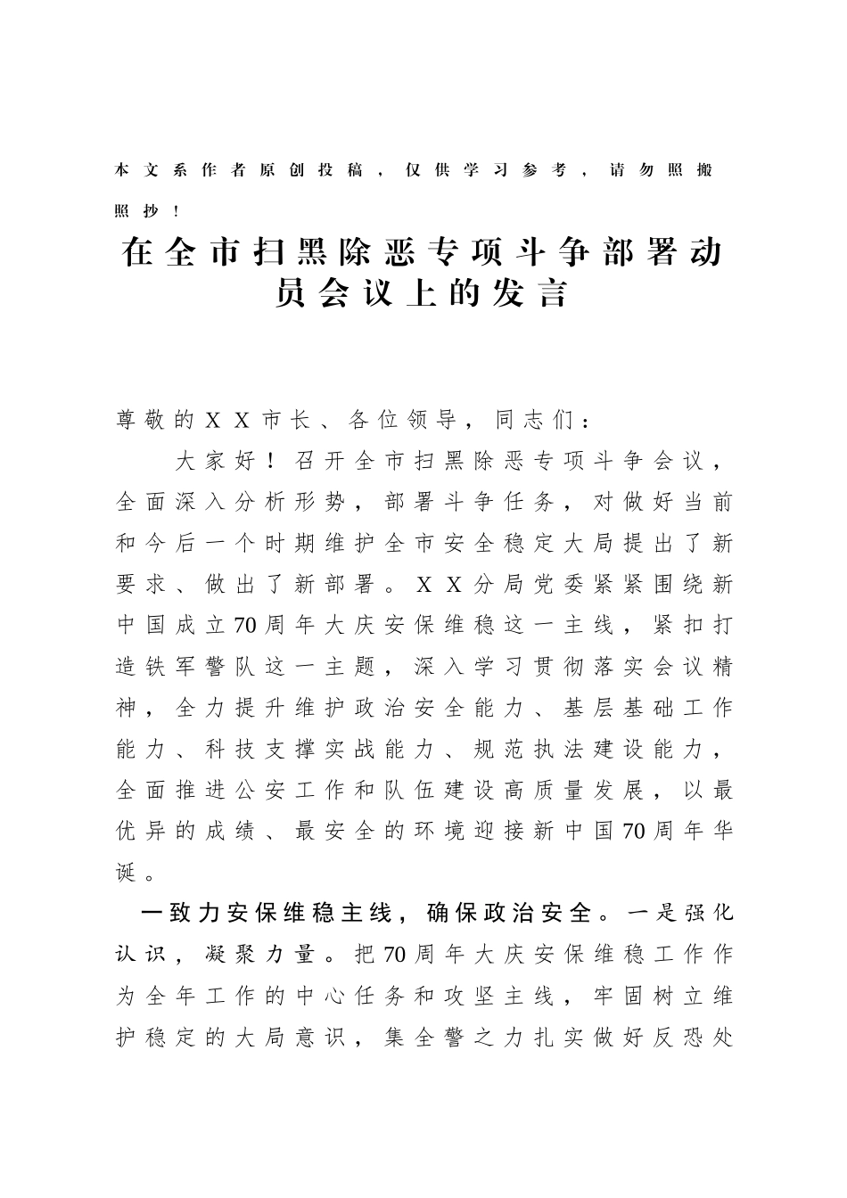 20190318在全市扫黑除恶专项斗争部署动员会议上的发言.docx_第1页