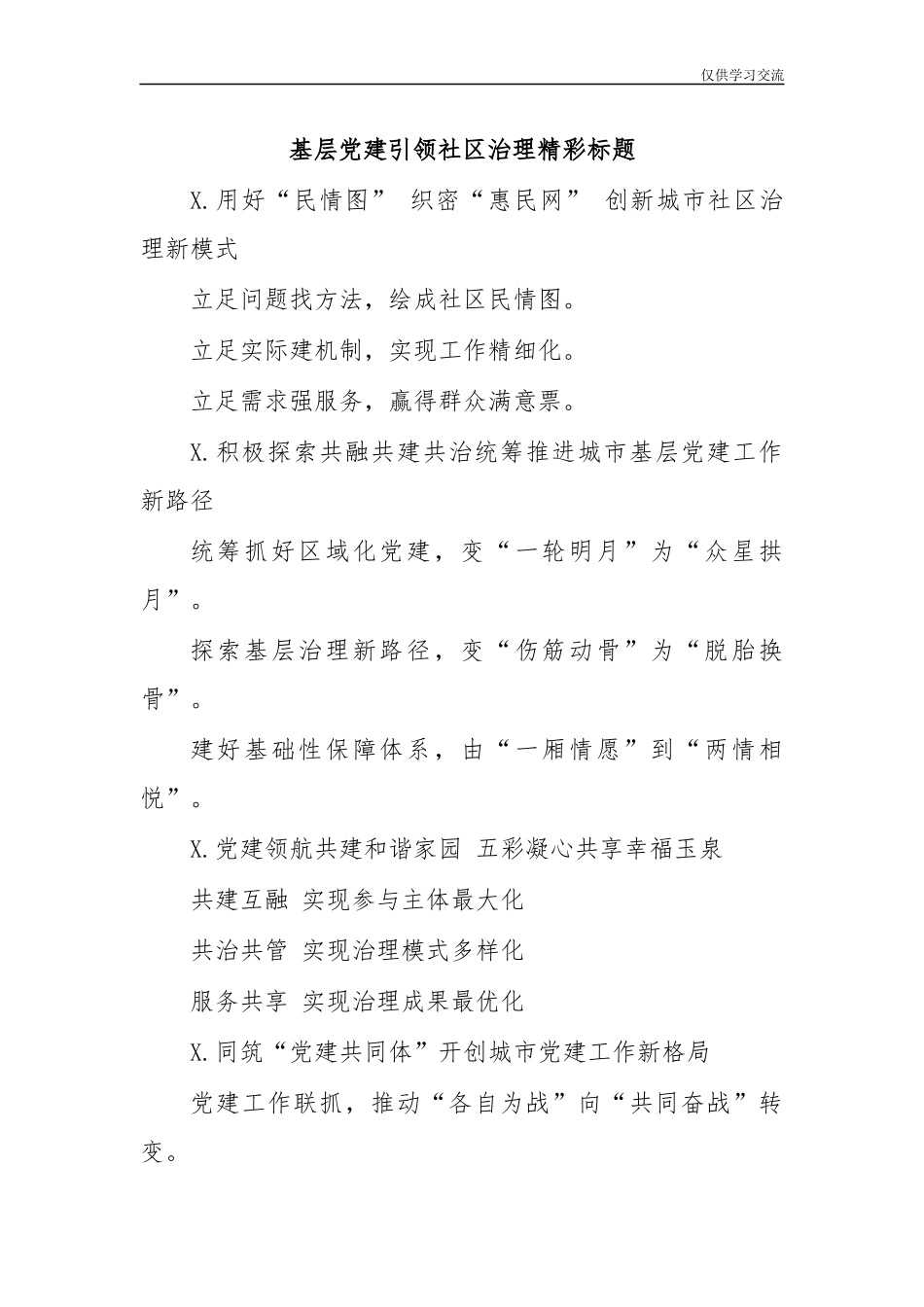 2021年基年层党建引领社区治理精彩标题.docx_第1页