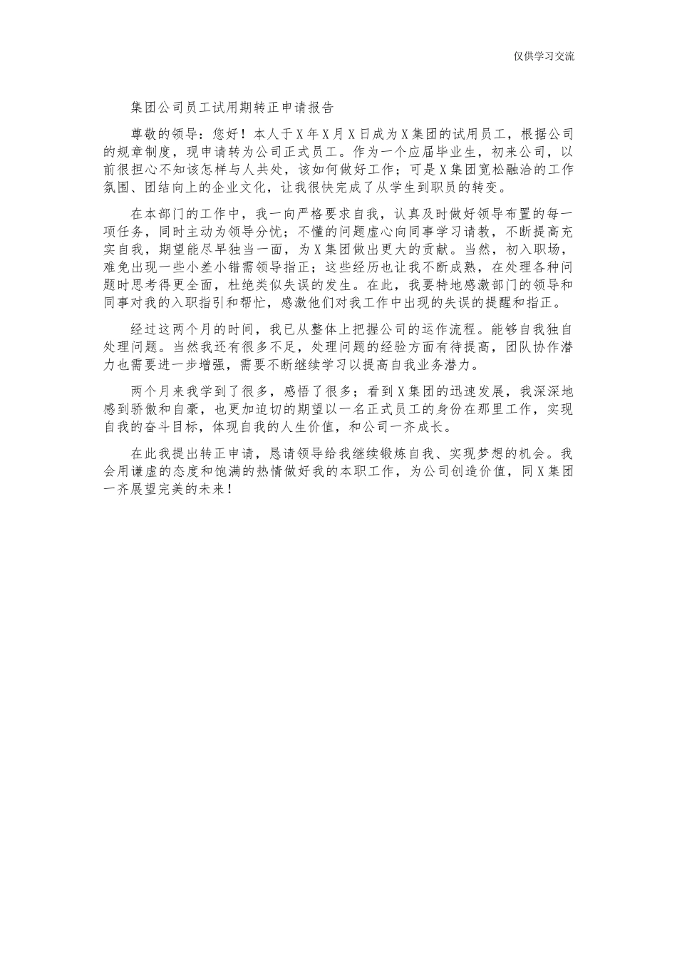 2021年集年团公司员工试用期转正申请报告.docx_第1页