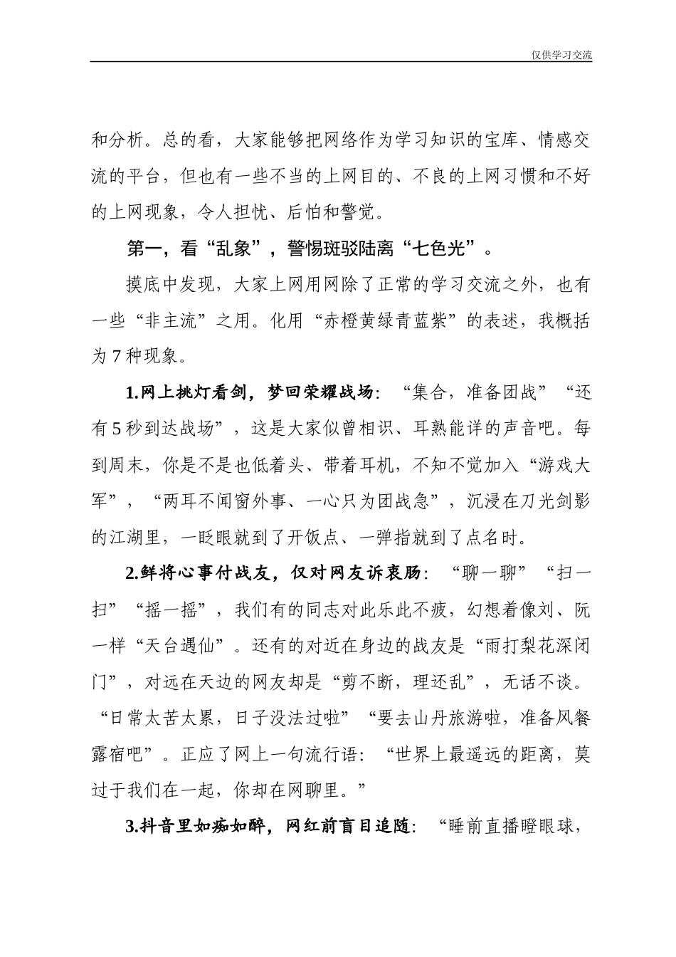 2021年第二季度党课：擦亮慧眼拨明心灯踏网前行4115字.docx.04.11电子版：党课：擦亮慧眼拨明心灯踏网前行4115字.docx_第2页