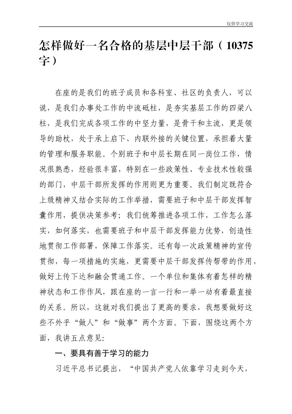2021年度党课：怎样做好一名合格的基层中层干部10375字.docx.04.07电子版：党课：怎样做好一名合格的基层中层干部10375字.docx_第1页
