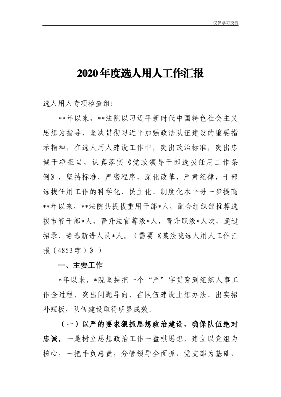 2021年度选人用人工作汇报.docx_第1页