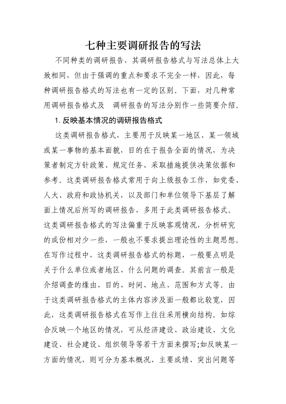 七种主要调研报告的写法.docx_第1页