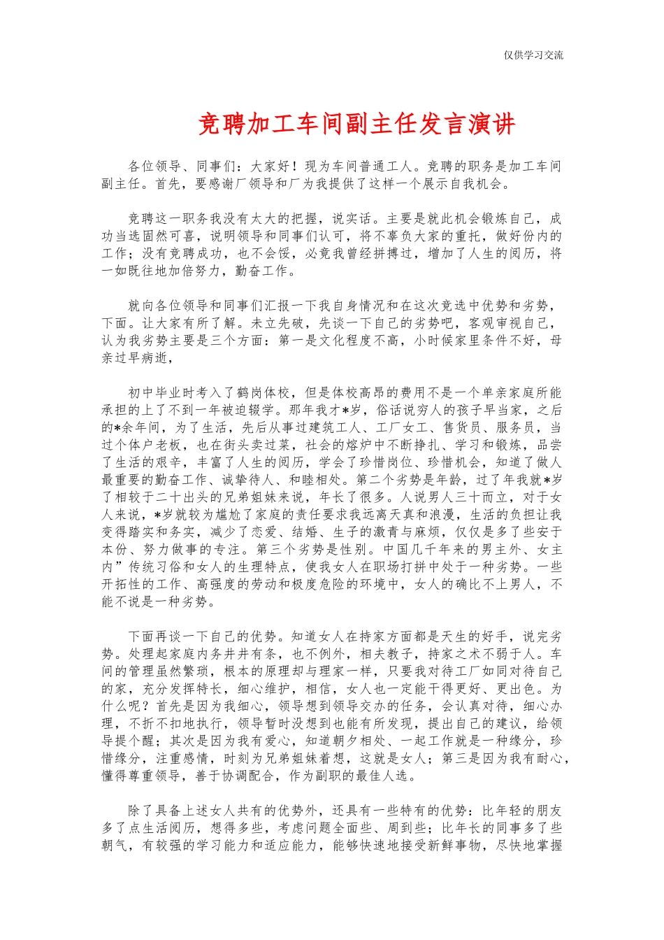 2021年竞年聘加工车间副主任发言演讲.docx_第1页