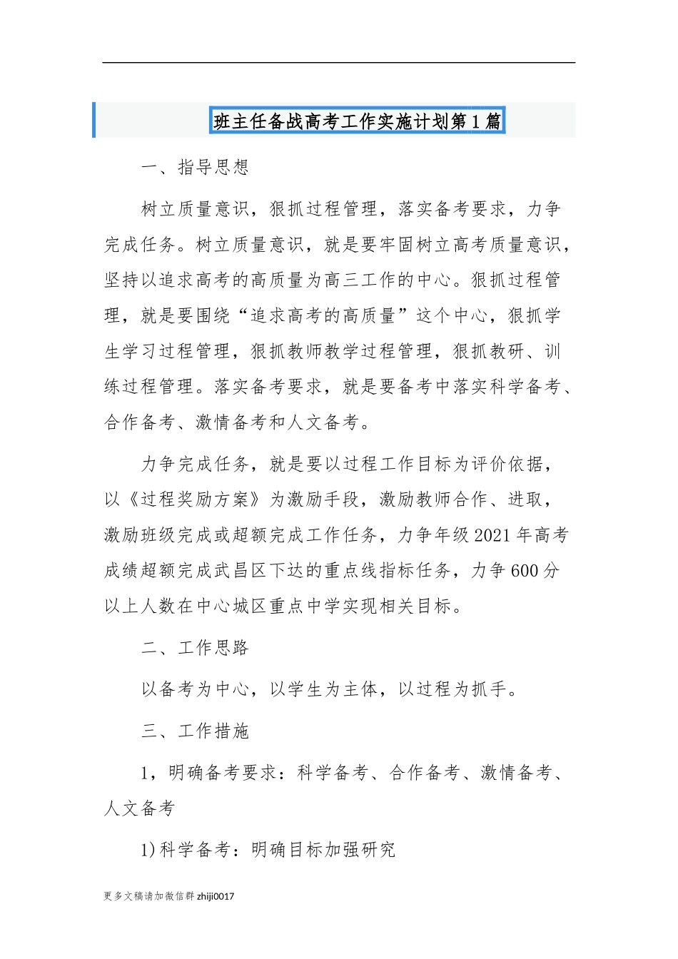 最新原创最新2021-2022年高三班主任备战高考工作实施计划范文示例.docx_第1页