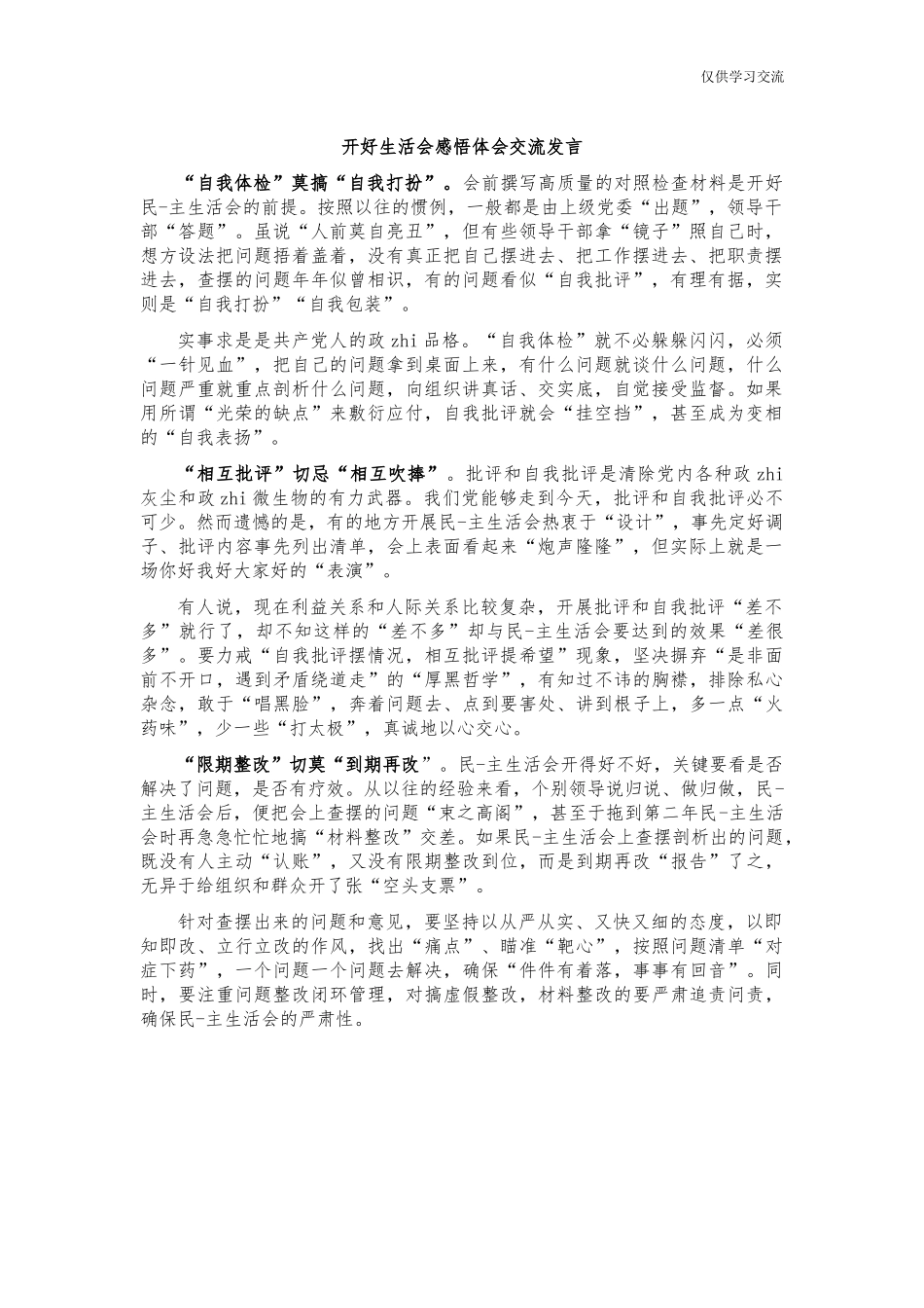 2021年开年好生活会感悟体会交流发言.docx_第1页