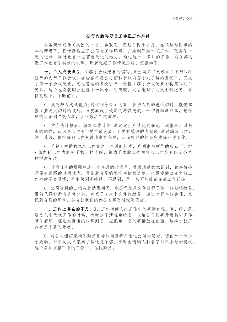 2021年公年司内勤实习员工转正工作总结.docx_第1页