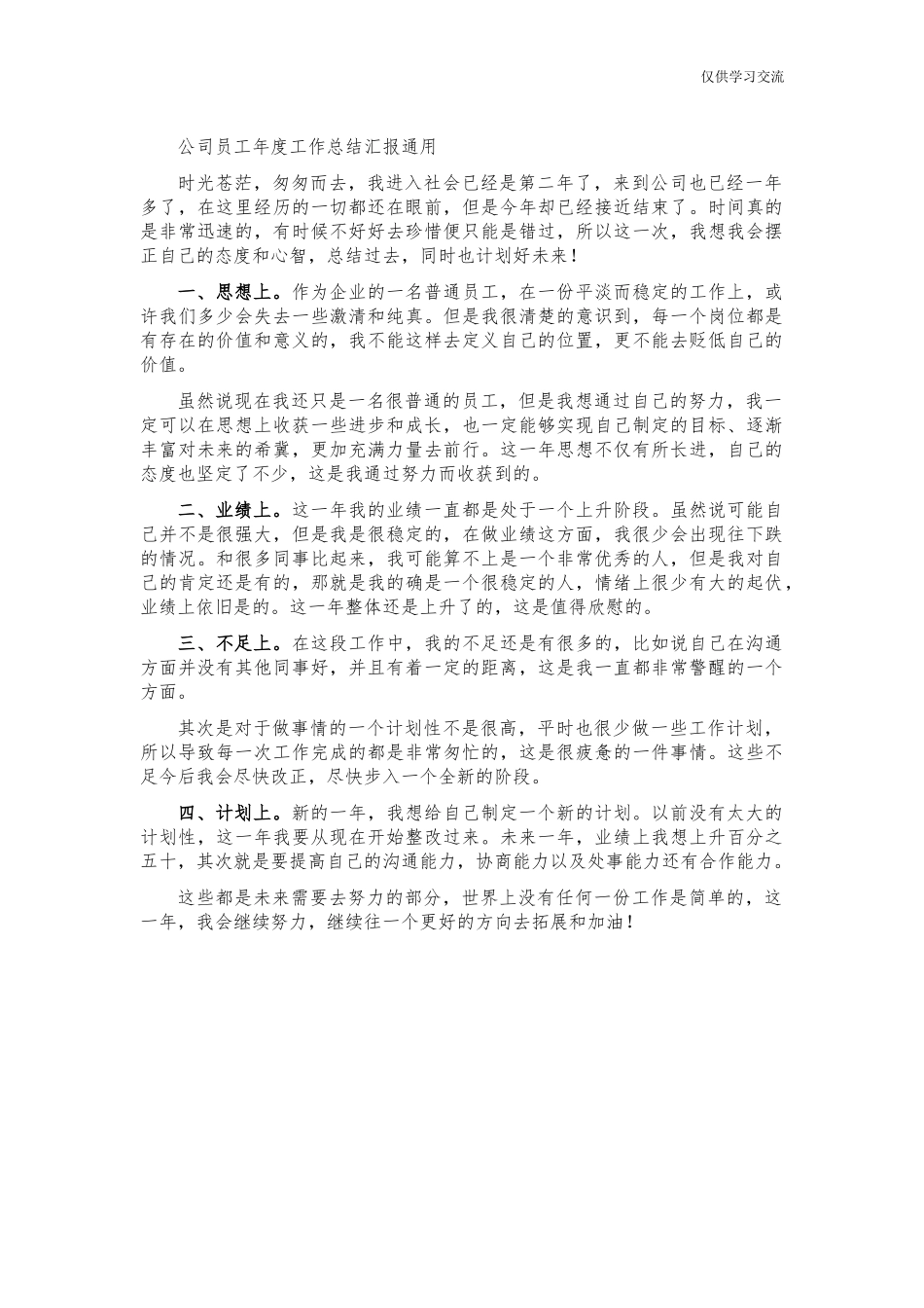 2021年公年司员工年度工作总结汇报通用.docx_第1页