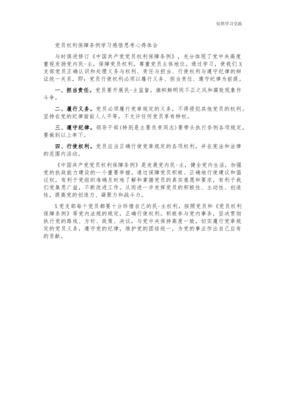 2021年党年员权利保障条例学习感悟思考心得体会.docx_第1页