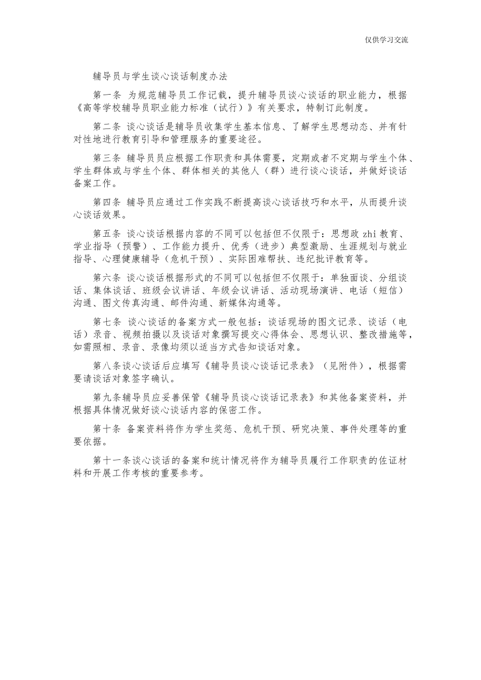 2021年辅年导员与学生谈心谈话制度办法.docx_第1页