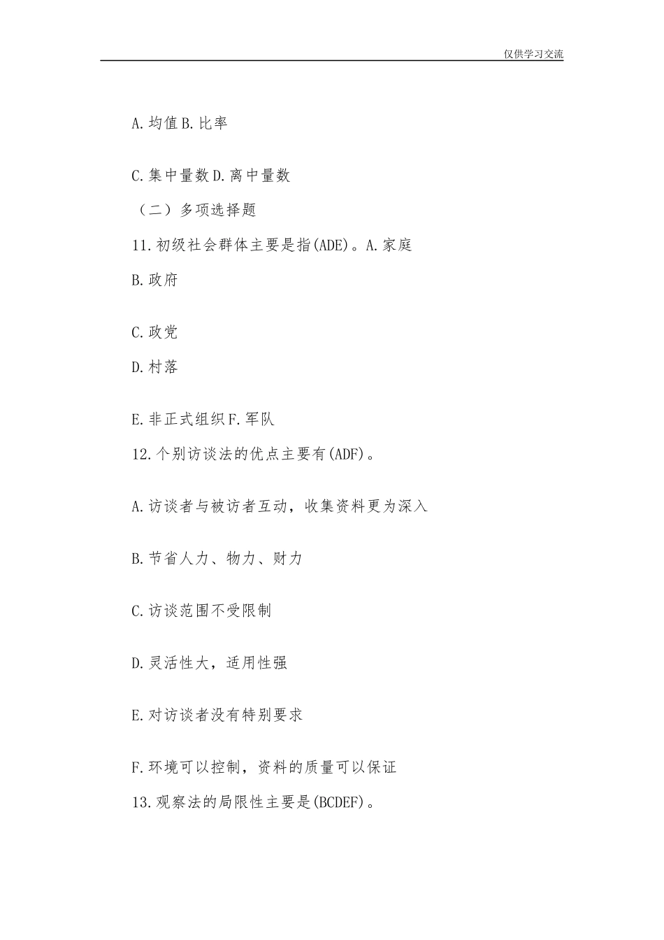 2021年七月国开电大行管专科社会调查研究与方法期末考试试题及答案.docx_第3页