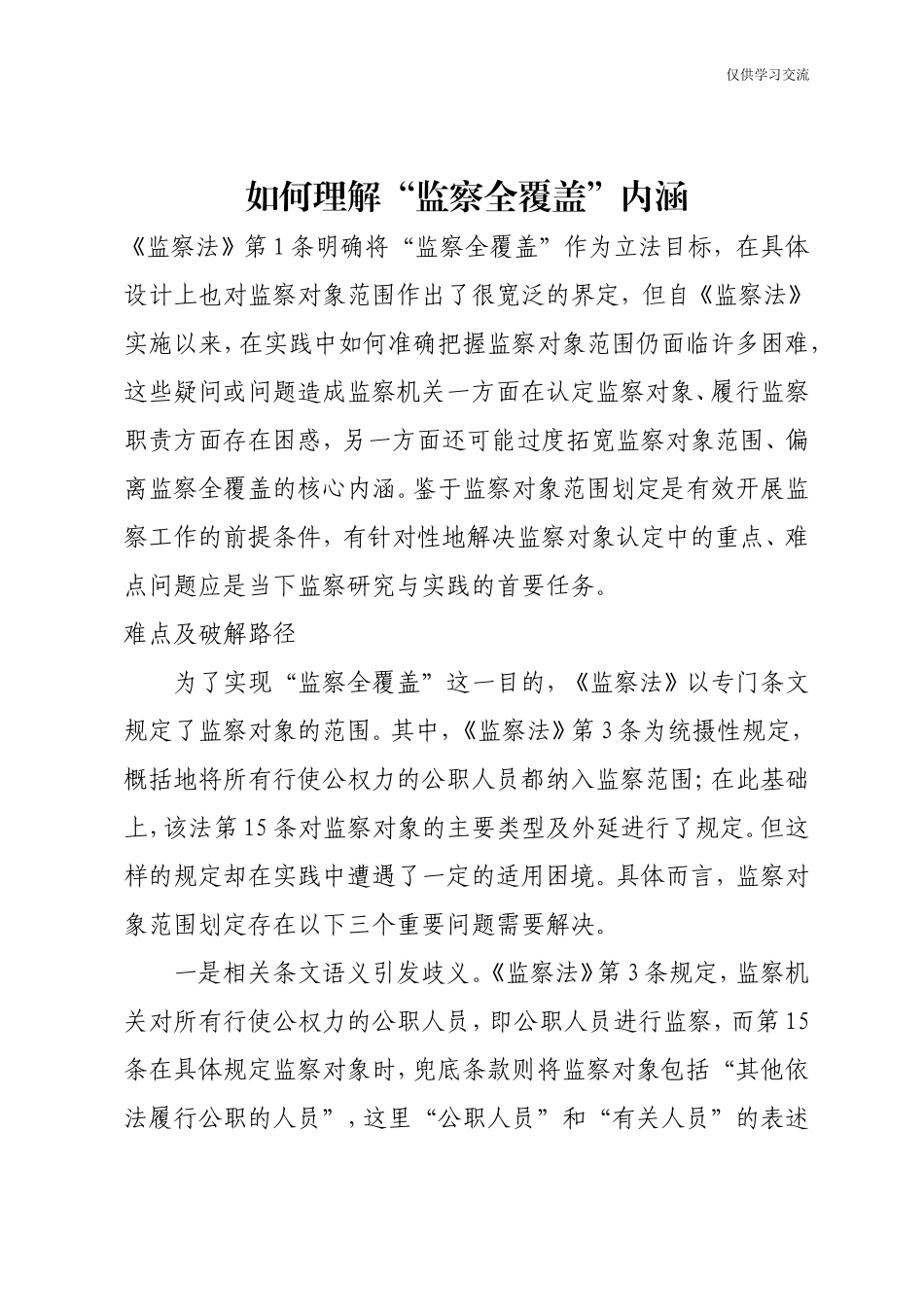 2021年如年何理解监察全覆盖内涵.doc_第1页