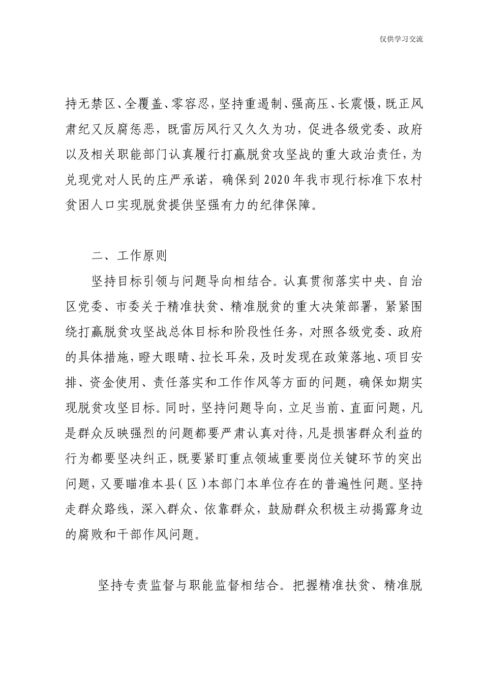 2021年深年化扶贫领域腐败和作风问题专项治理工作方案.doc_第2页
