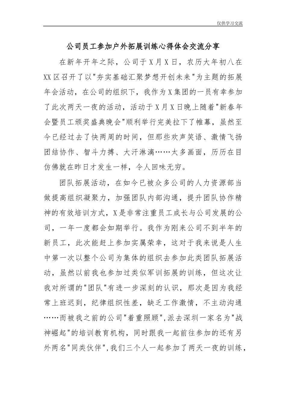 2021年公年司员工参加户外拓展训练心得体会交流分享.docx_第1页