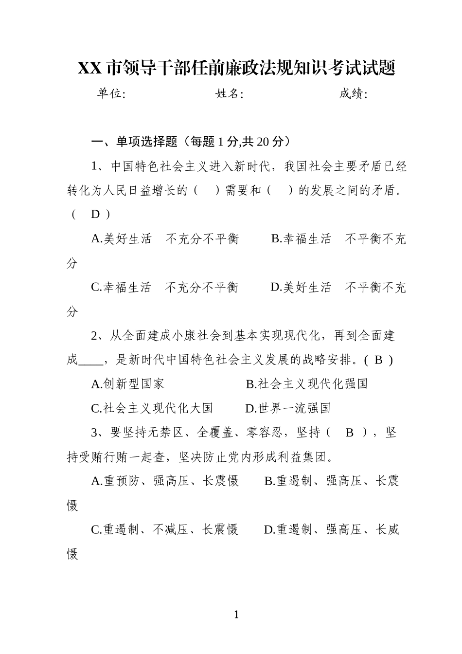 市拟提拔任用领导干部廉政知识法规考试试题及答案(1).docx_第1页