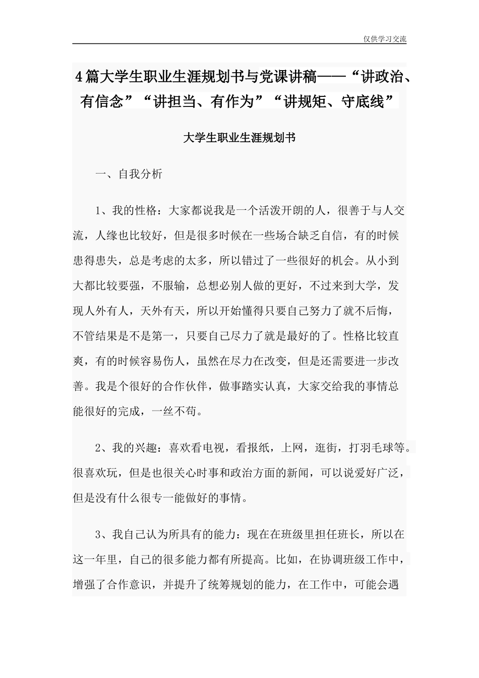 2021年篇大学生职业生涯规划书与党课讲稿讲政治有信念讲担当有作为讲规矩守底线.docx_第1页