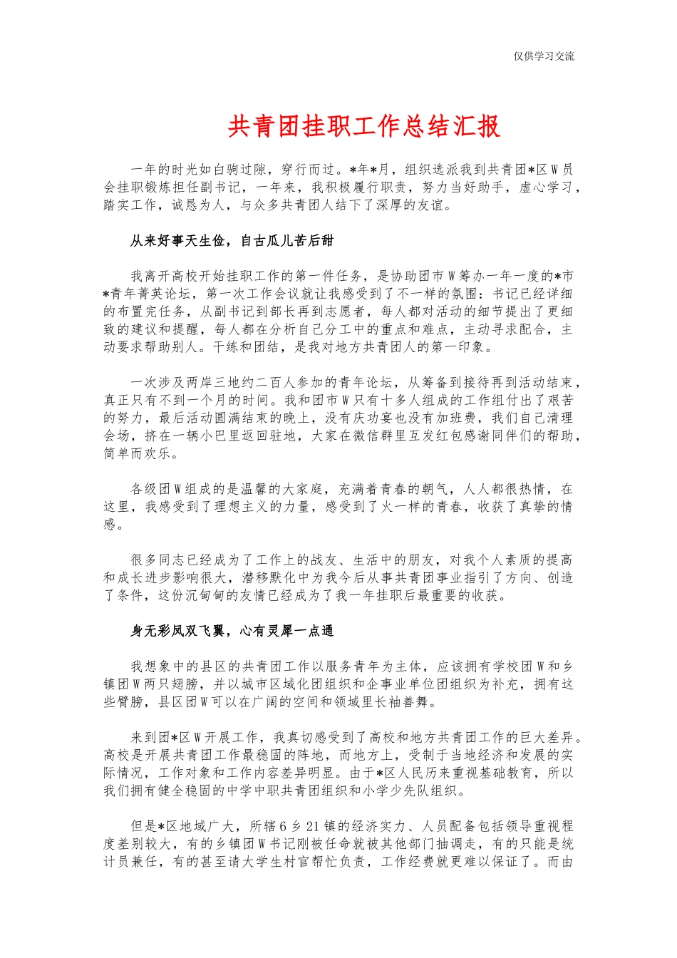 2021年共年青团挂职工作总结汇报.docx_第1页