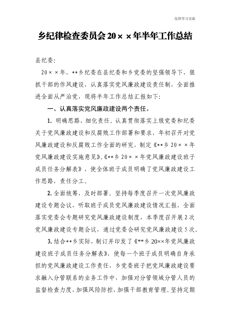 2021年乡年纪律检查委员会2020年半年工作总结.doc_第1页