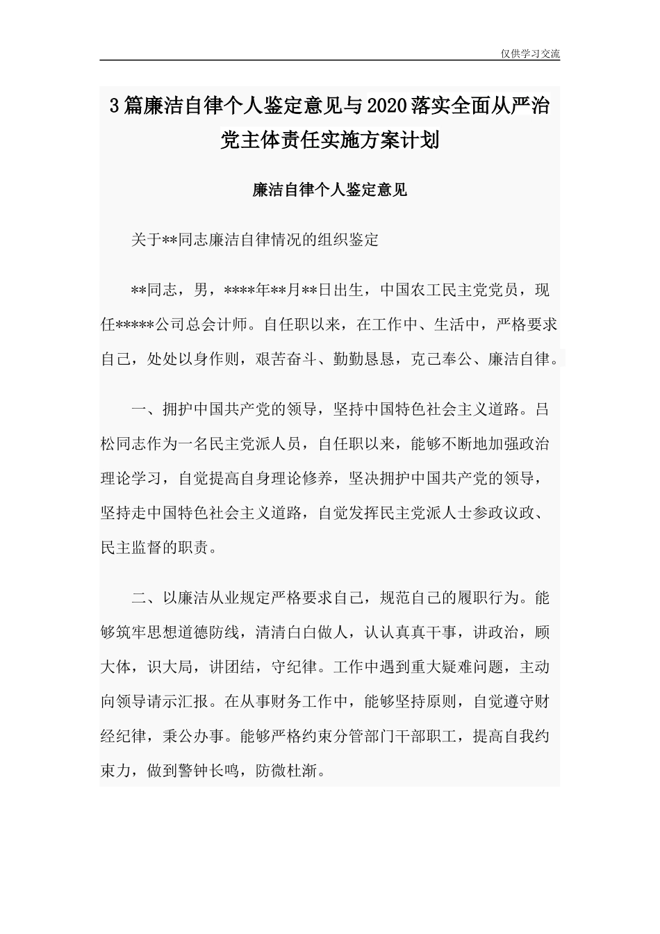 2021年篇廉洁自律个人鉴定意见与2020落实全面从严治党主体责任实施方案计划.docx_第1页