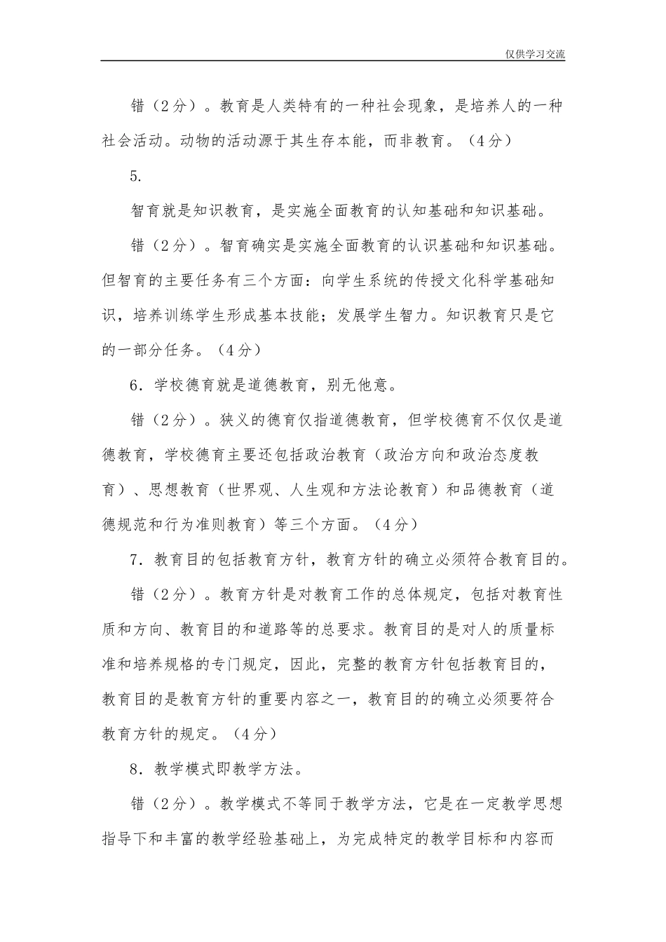 2021年国家开放大学电大专科教育学辨析题筒答题题库及答案试卷号：2009.docx_第2页