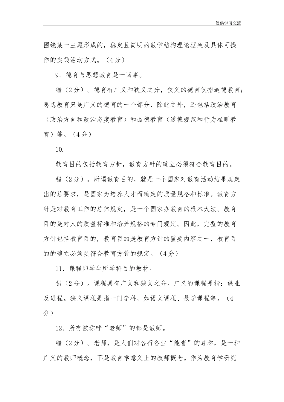 2021年国家开放大学电大专科教育学辨析题筒答题题库及答案试卷号：2009.docx_第3页