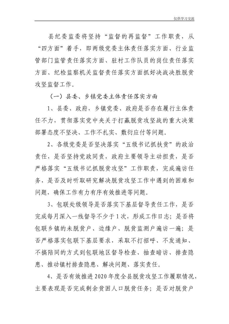 2021年纪年委监委2020年脱贫攻坚专项监督执纪工作方案.docx_第2页