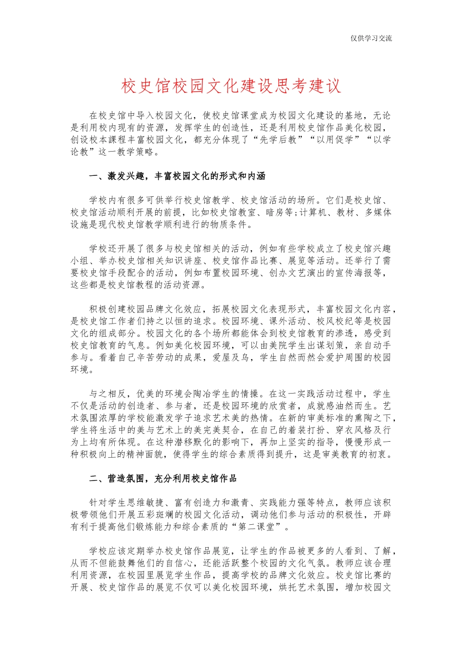 2021年校年史馆校园文化建设思考建议.docx_第1页