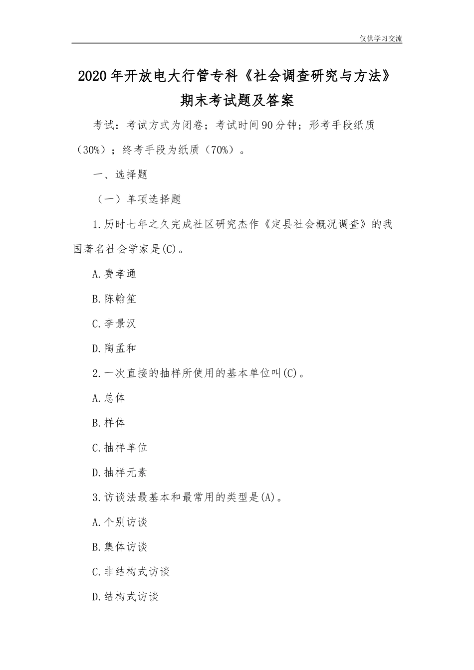 2021年开放电大行管专科社会调查研究与方法期末考试题及答案.docx_第1页