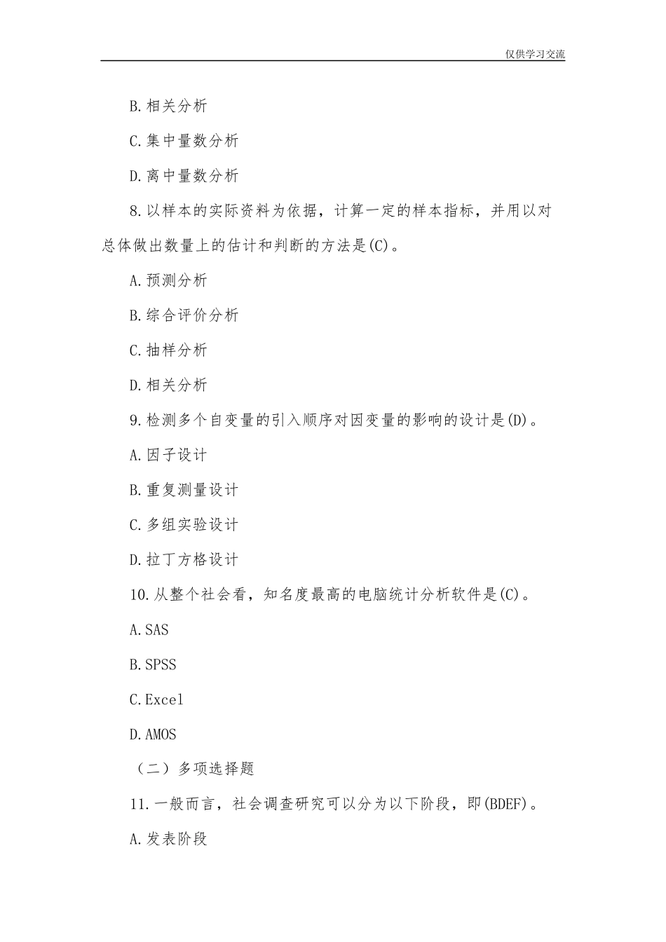 2021年开放电大行管专科社会调查研究与方法期末考试题及答案.docx_第3页