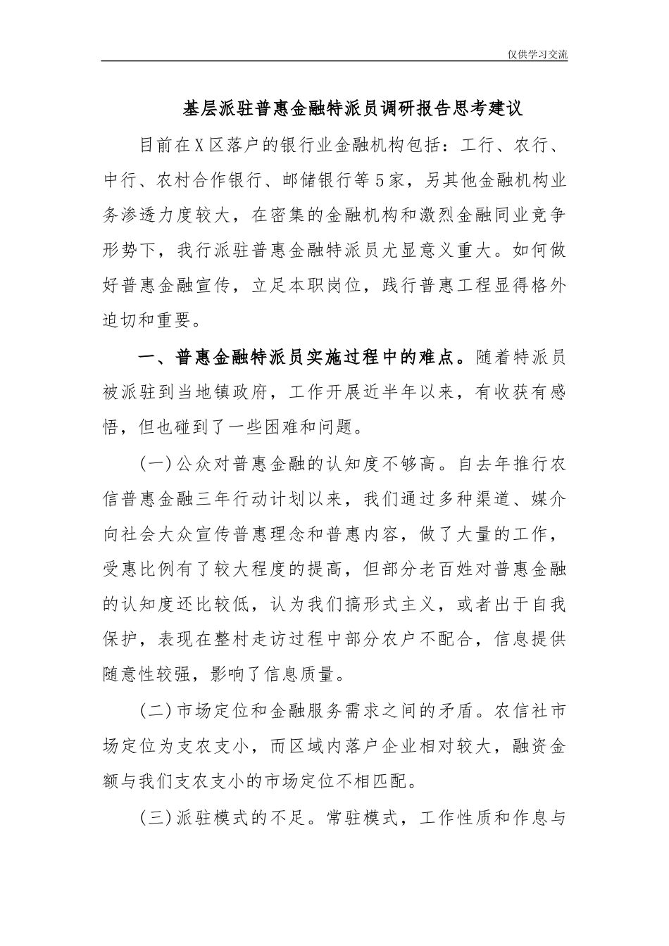 2021年基年层派驻普惠金融特派员调研报告思考建议.docx_第1页