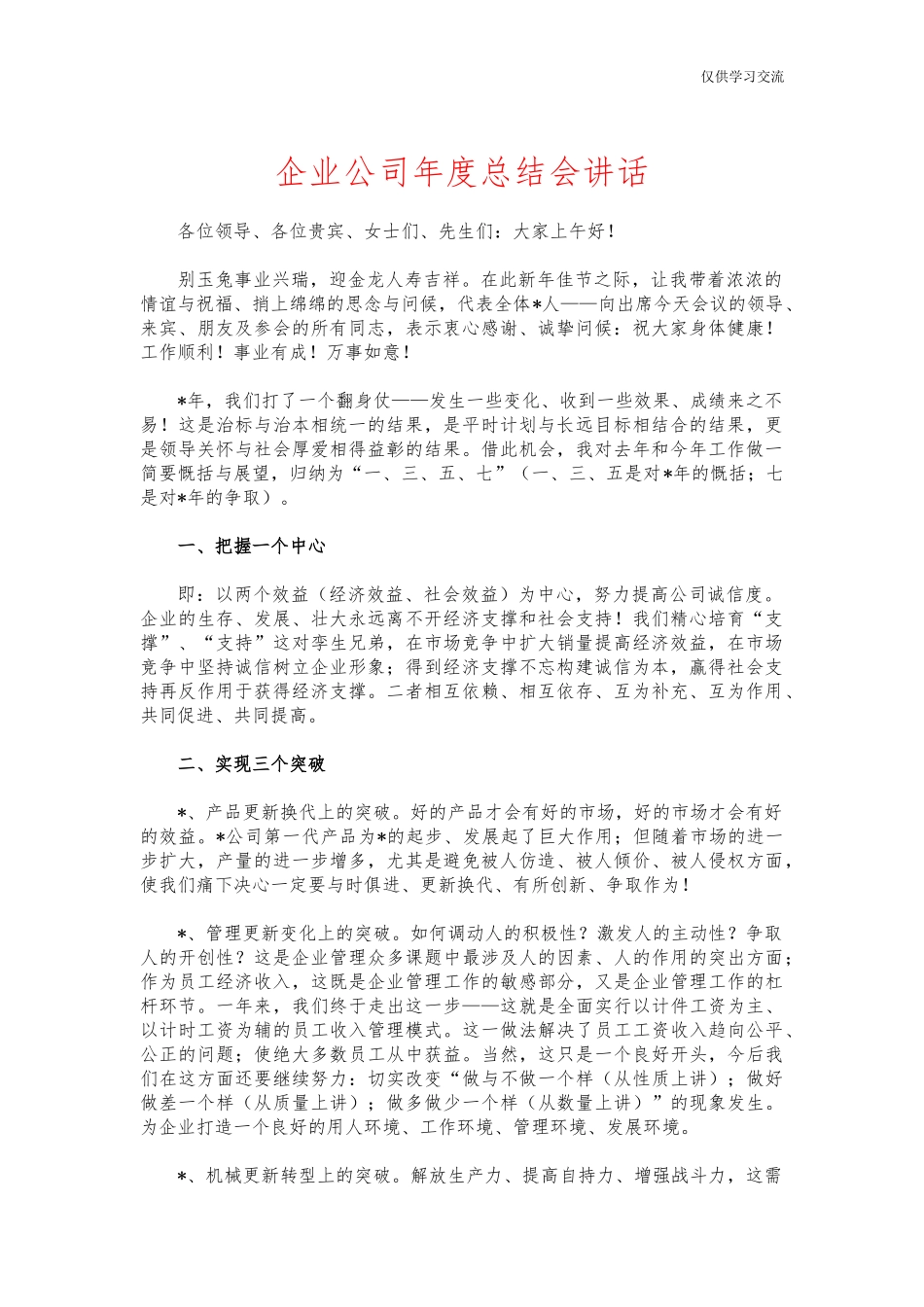 2021年企年业公司年度总结会讲话.docx_第1页