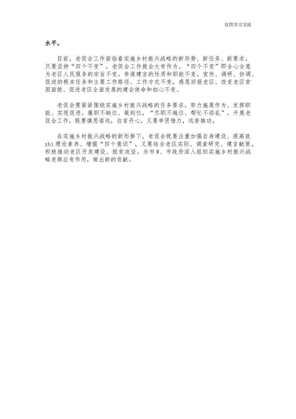 2021年老年促会乡村振兴调研思考建议.docx_第3页