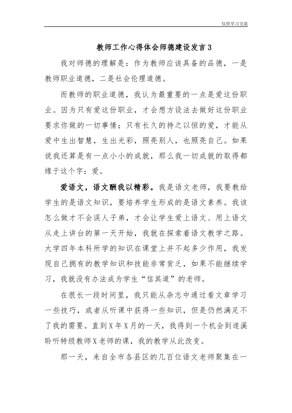 2021年教年师工作心得体会师德建设发言3.docx_第1页