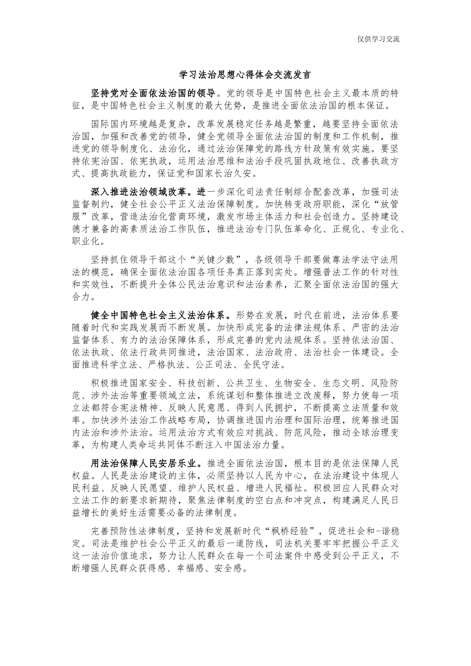 2021年学年习法治思想心得体会交流发言.docx_第1页