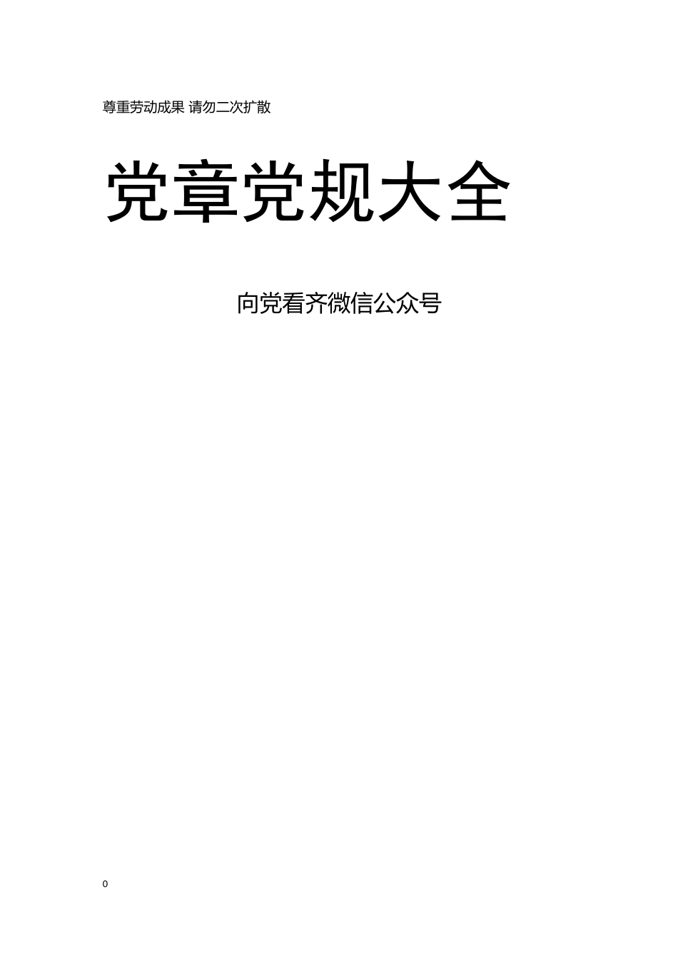 20190317党章党规大全【新发布《党政领导干部选拔任用工作条例》在内】.docx_第1页
